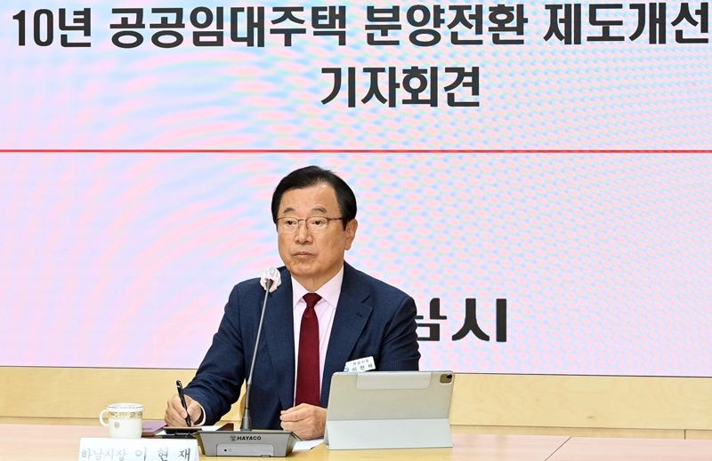 이현재 하남시장이 17일 기자회견을 열고 10년 공공임대 아파트 분양 전환 가격 산정 기준을 5년 공공임대 아파트와 동일한 수준으로 변화되도록 국토부에 요청하고 있다. 하남시 제공