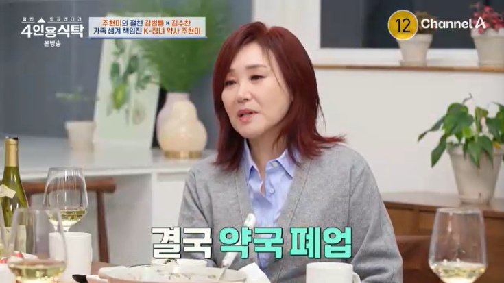 주현미 "母 권유로 약사 됐지만, 약국 1년 만에 망해"