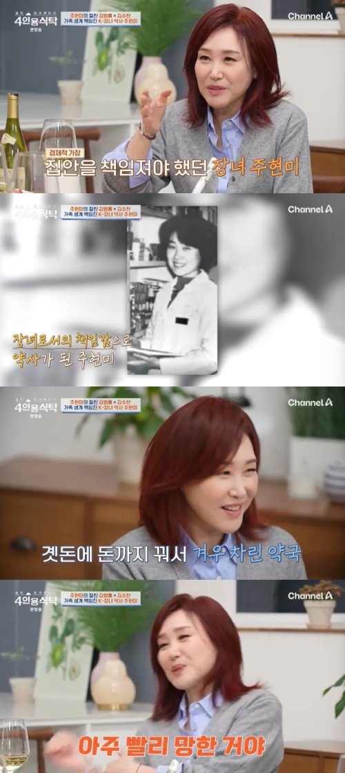 주현미 "母 권유로 약사 됐지만, 약국 1년 만에 망해"