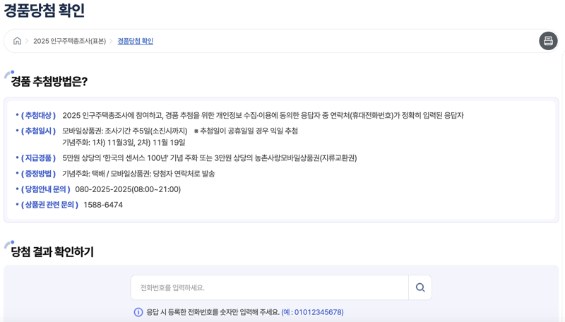 국가데이터처는 인구주택총조사에 참여한 사람들 중 추첨을 통해 경품을 제공하고 있다. 사진은 데이터처 홈페이지에 올라온 경품당첨 확인. /사진=국가데이터처 홈페이지