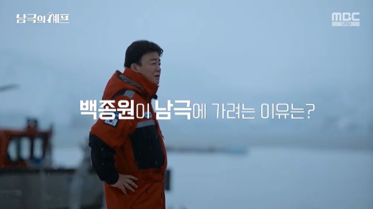 백종원, 남극 가려는 이유…"나도 사명감 느껴" 고백