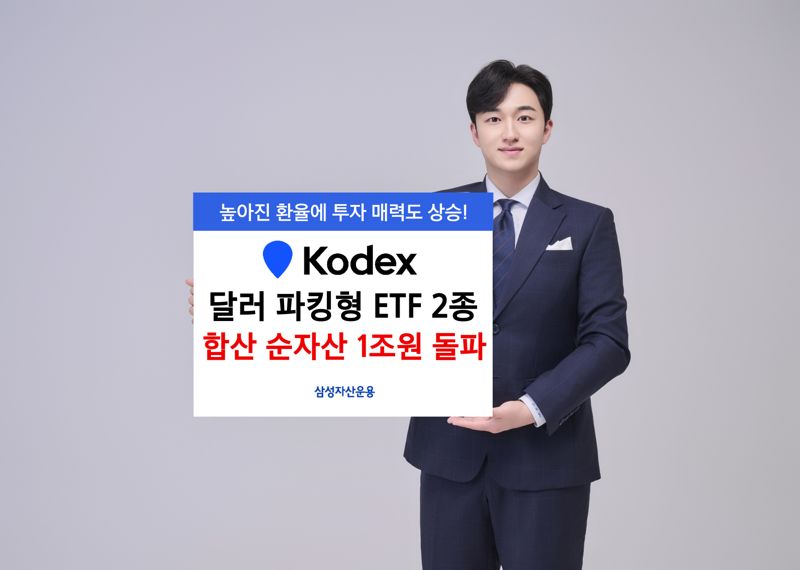 삼성운용, ‘달러 파킹형 ETF' 2종 순자산 1조원 돌파
