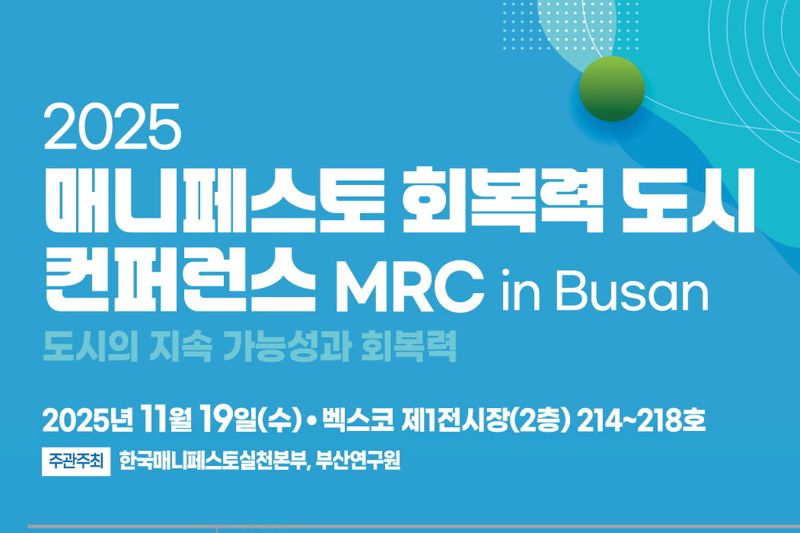 오는 19일 부산 벡스코 제1전시장에서 열리는 ‘2025 매니페스토 회복력 도시 컨퍼런스’ 홍보 포스터. 부산연구원 제공
