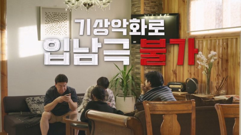 '방송 복귀' 백종원 남극行 이유 "사명감 있다"…'남극의 셰프' 1.8% 출발