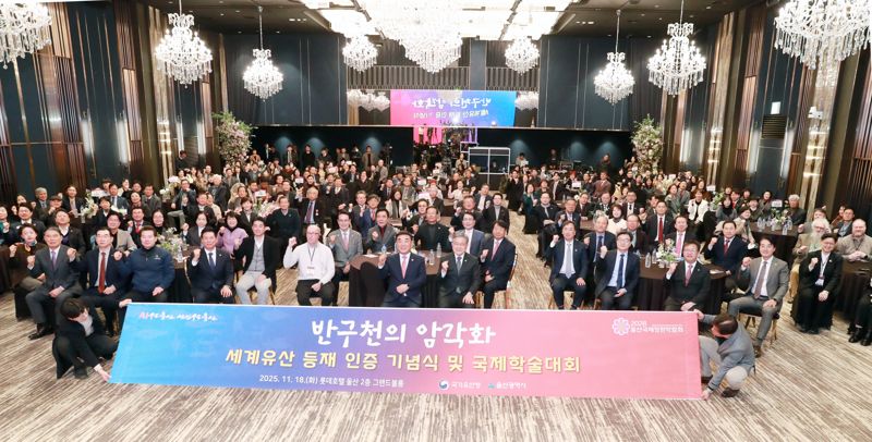 18일 울산 롯데호텔에서 열린 반구천의 암각화 세계유산 등재 인증 기념식과 학술대회 참석자들이 등재 인증을 축하하는 퍼포먼스를 벌이고 있다. 울산시 제공