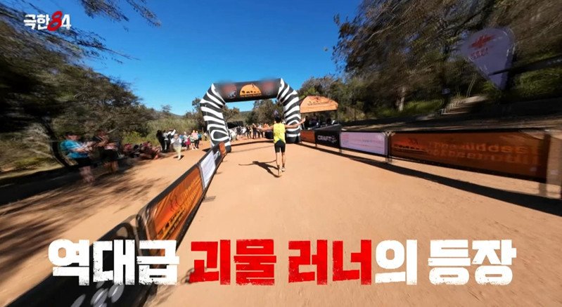 카메라도 못 따라갔다…기안84도 놀란 역대급 '괴물 러너' 누구?