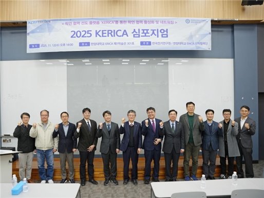 [서울=뉴시스] '2025 KERICA 심포지엄' 참가자들이 단체 사진을 촬영하고 있다. (사진=한양대 에리카 제공) 2025.11.18. photo@newsis.com *재판매 및 DB 금지