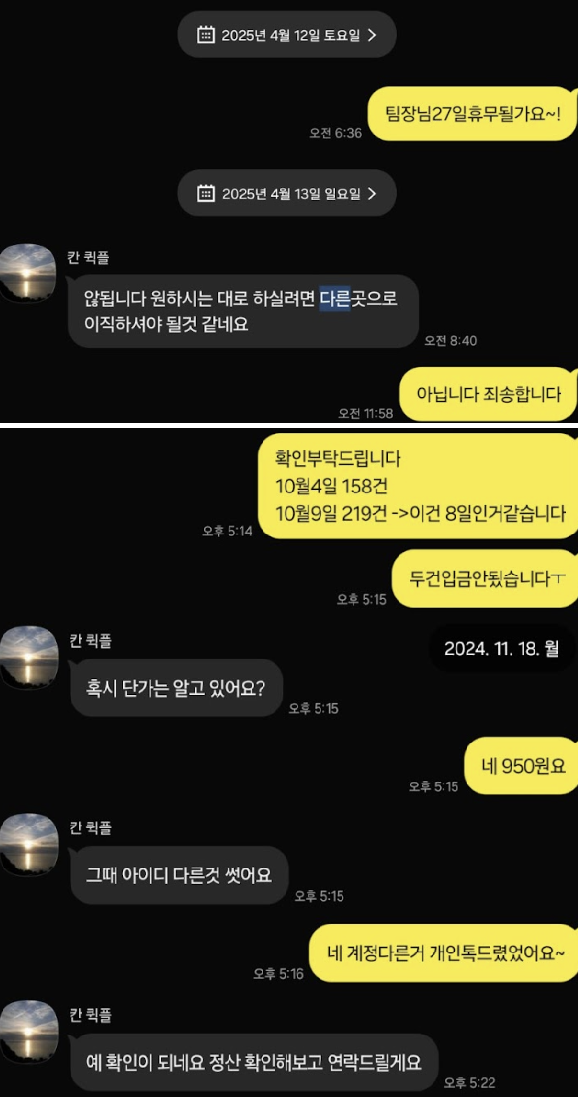 (위)오씨가 휴무를 요청하자 관리자는 “원하시면 다른 곳으로 이직하셔야 한다”고 답했다. (아래) 또 다른 화면에서는 타인 아이디를 사용한 배송 내역을 정산받기 위해 “그때 아이디 다른 거 쓰셨죠?”라는 대화가 오갔다. 택배노동자 과로사 대책위원회 제공