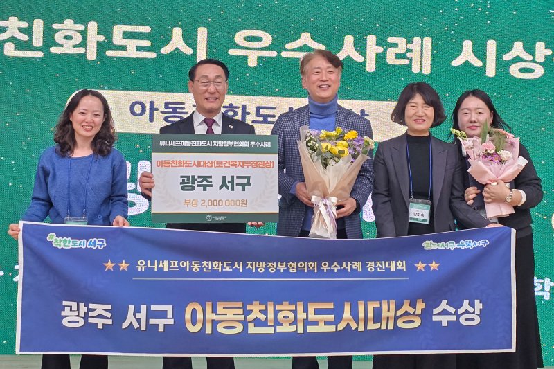 [광주=뉴시스] 광주 서구는 18일 충남 홍성군에서 유니세프바카라사이트 아벤카지노 지방정부협의회 주최로 열린 '2025 아동친화도시 우수사례 시상식'에서 전국 최우수 지자체로 선정돼 대상인 보건복지부 장관상을 수상했다. (사진 = 서구 제공) photo@newsis.com *재판매 및 DB 금지