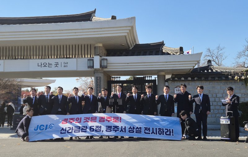 인기있는바카라사이트청년회의소, 인기있는바카라사이트 앞 '신라금관 6점 상설 전시 촉구' 기자회견