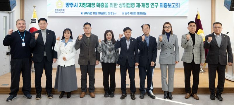 윤창철 양주시의회 의장(여섯 번째)을 비롯한 연구단체 소속 의원들이 18일 최종보고회에 앞서 기념 촬영을 하고 있다. 양주시의회 제공