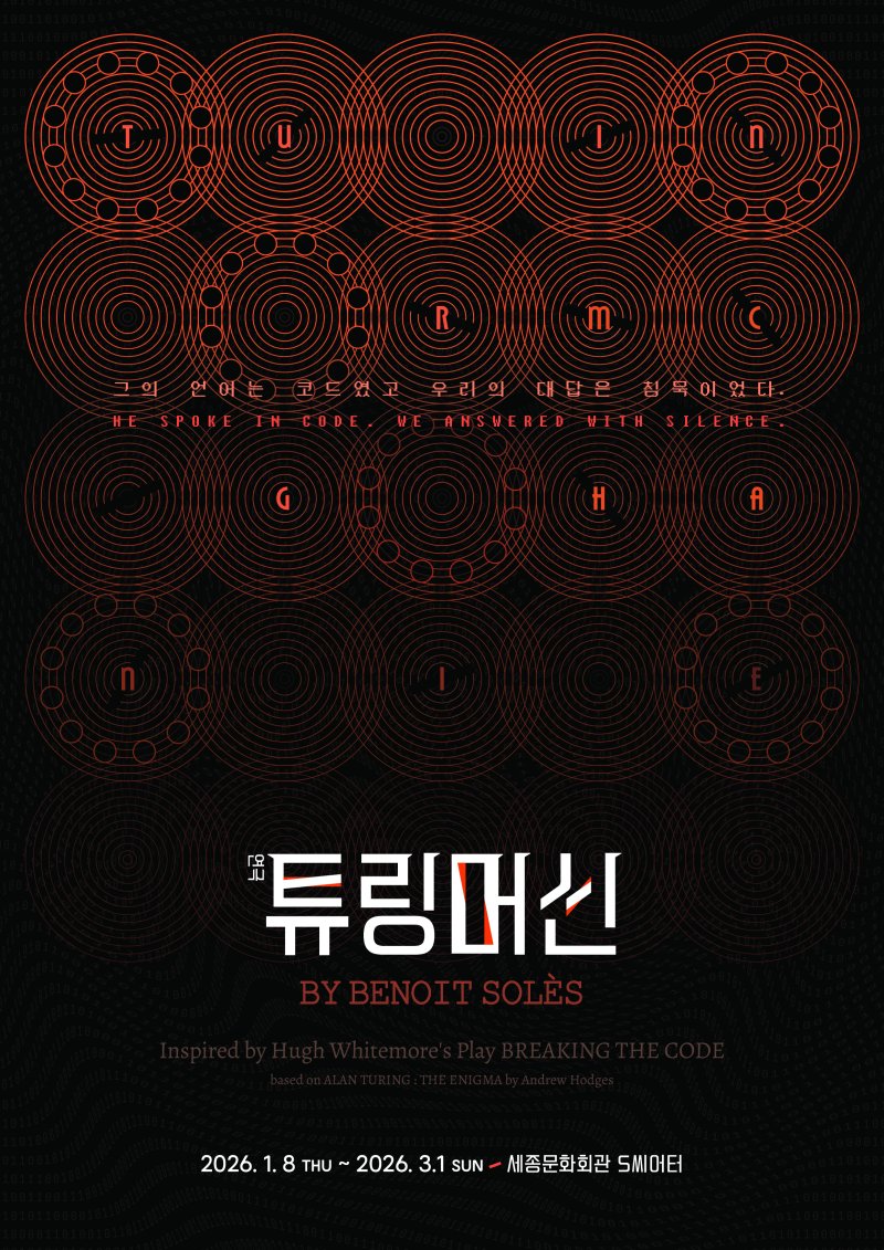 연극 '튜링머신' 포스터 이미지(크리에이티브테이블 석영 제공)