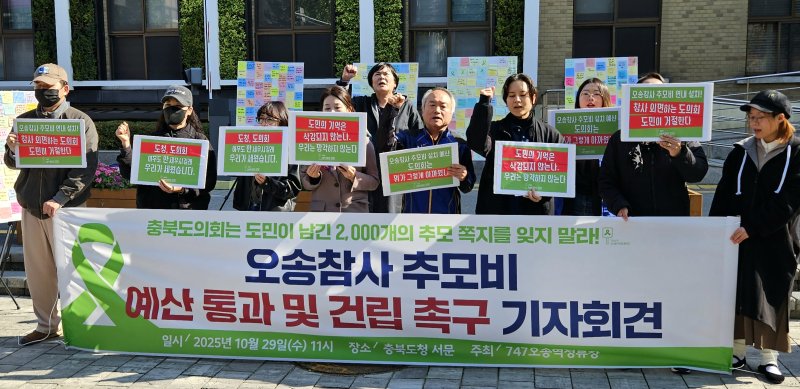 [청주=뉴시스] 이도근 기자 = 충북시민단체가 29일 충북도청 서문에서 기자회견을 열어 바카라사이트 총판 추모조형물 예산 통과를 촉구하고 있다. 2025.10.29. nulha@newsis.com *재판매 및 DB 금지