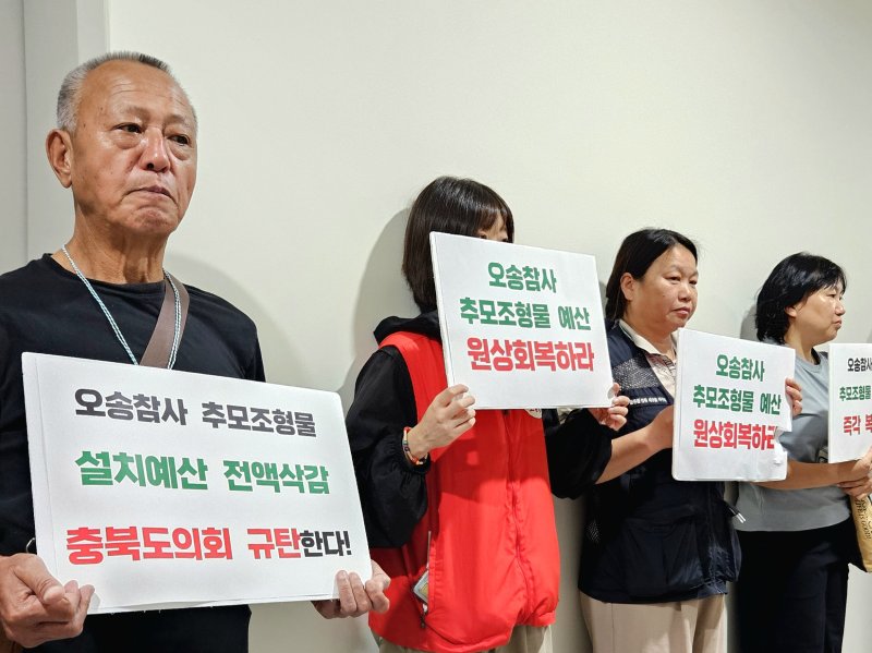 [청주=뉴시스] 이도근 기자= 바카라사이트 총판 시민대책위원회 등 시민단체 회원들이 11일 충북도의회 예산결산특별위원회 회의실 앞 복도에서 삭감된 바카라사이트 총판 추모 조형물 설치 예산 복구를 요구하는 피켓 시위를 하고 있다. 2025.09.11. nulha@newsis.com