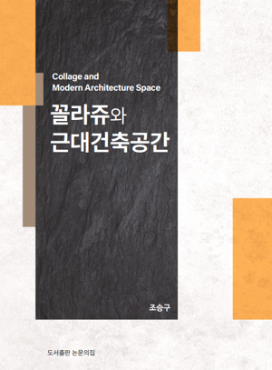 [신간] 동명대 조승구 교수, ‘꼴라쥬와 근대건축공간’ 출간