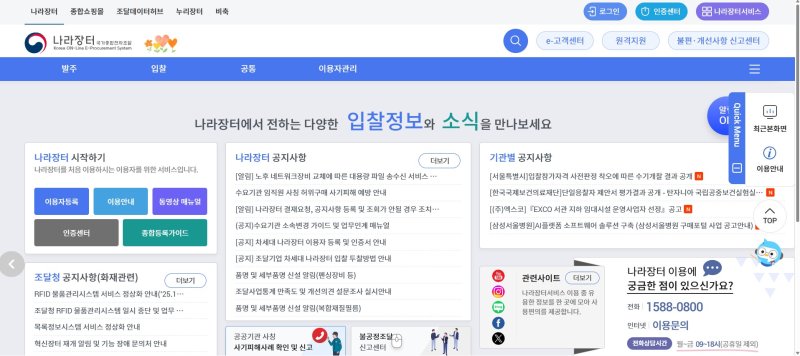 [세종=뉴시스] 정부는 19일 정부세종청사에서 구윤철 경제부총리 겸 기획재정부 장관 주재로 '경제관계장관회의'를 열고 '공공조달 개혁 추진 방향'을 발표했다. (사진=나라장터 홈페이지 캡처) 2025.11.19. photo@newsis.com *재판매 및 DB 금지