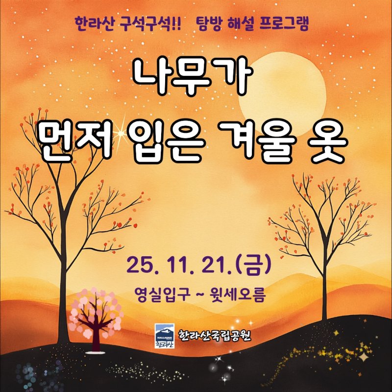 [바카라사이트 추천=뉴시스] 한라산국립공원 '한라산 구석구석' 일곱 번째 탐방해설 프로그램 포스터. (사진=제주도 제공) photo@newsis.com *재판매 및 DB 금지