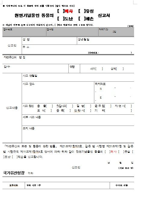 [서울=뉴시스] 천연기념물 동물 관련 신고서 예시 (사진=국가유산청 제공) 2025.11.19. photo@newsis.com *재판매 및 DB 금지