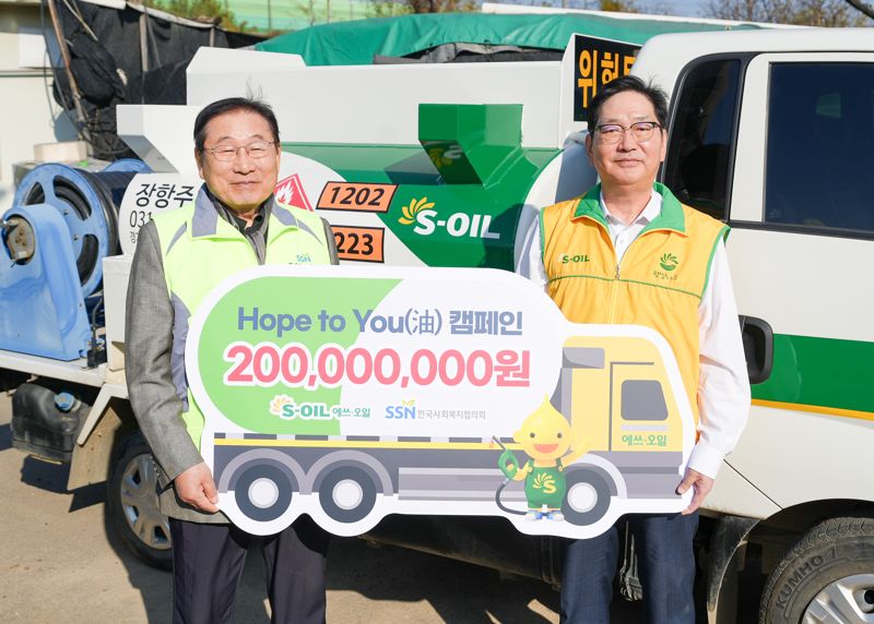 19일 에쓰오일 서정규 본부장(오른쪽)이 후원금을 전달하고 한국사회복지협의회 김성이 회장(왼쪽)과 기념 촬영을 하고 있다. 에쓰오일제공