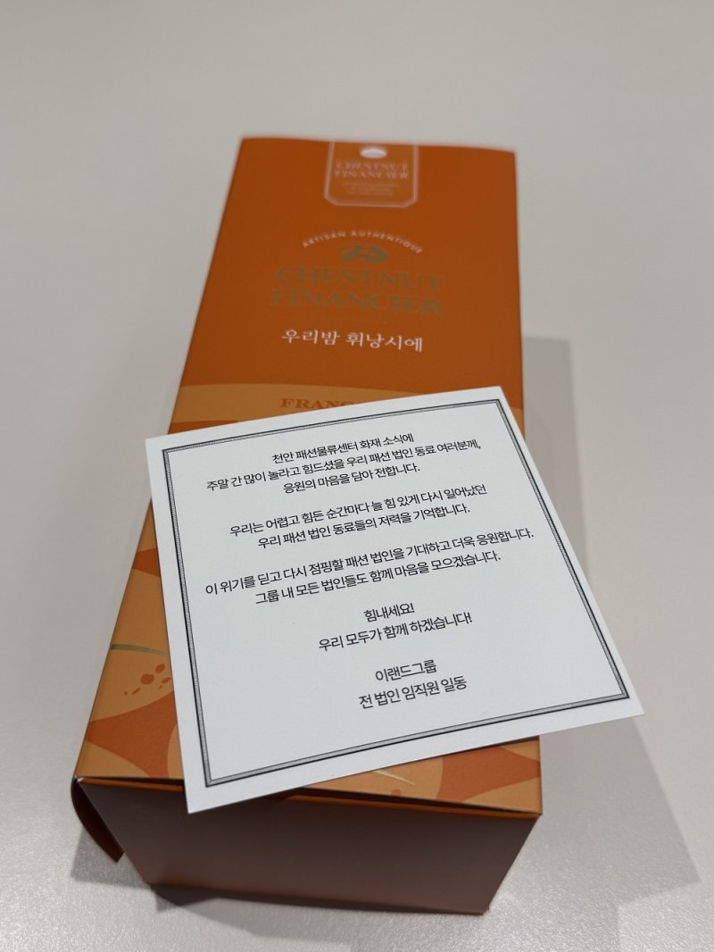 이랜드그룹이 패션법인 임직원에게 위로 선물로 전달한 '프랑제리'의 '우리밤 휘낭시에'.(사진=이랜드그룹 제공) *재판매 및 DB 금지