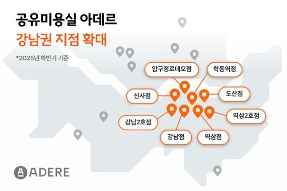 공유미용실 ‘아데르’, 강남권 확장 가속… 청년·경력 미용사 독립 기회 확대