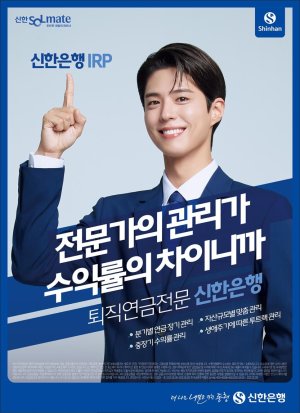 ‘퇴직연금전문은행’ 신뢰 전할 모델과 동행 [2025 fn광고대상]