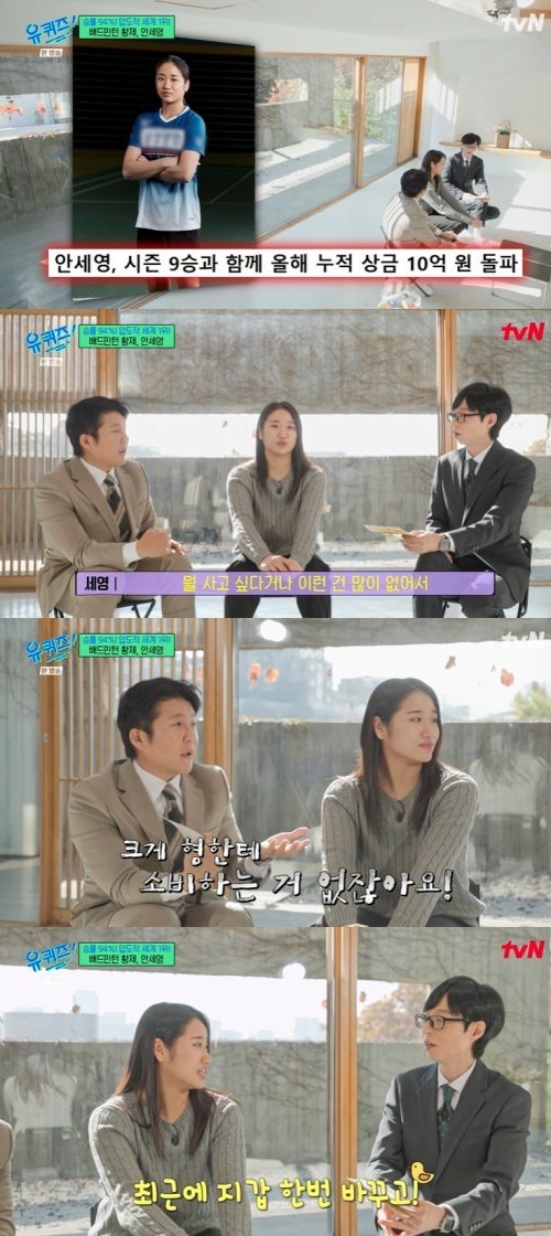 유재석 "나한테 돈 쓰는 일? 별로 없어"…안세영 '공감'