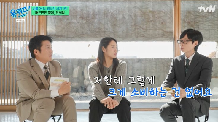 유재석 나한테 돈 쓰는 일? 별로 없어…안세영 '공감'