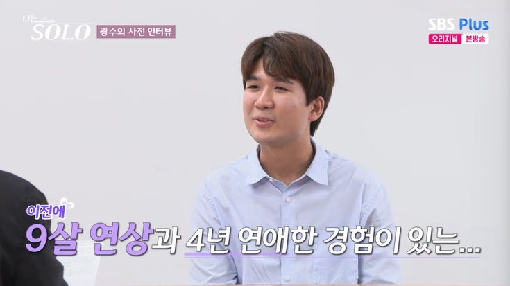 29기 광수 "9살 연상과 연애…4년 만나고 헤어져" 고백