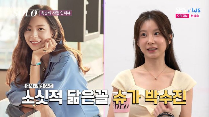 29기 옥순 "박수진 닮았다 해"…연예인 뺨치는 외모 [RE:TV]