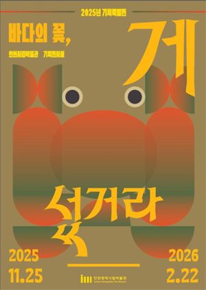 인천시 시립박물관, 꽃게의 문화적 의미 다룬 전시회 개최