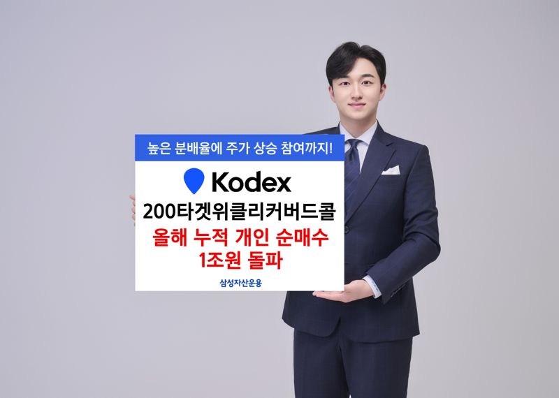 'KODEX 200타겟위클리커버드콜' 올 들어 누적 개인순매수 1조원 돌파