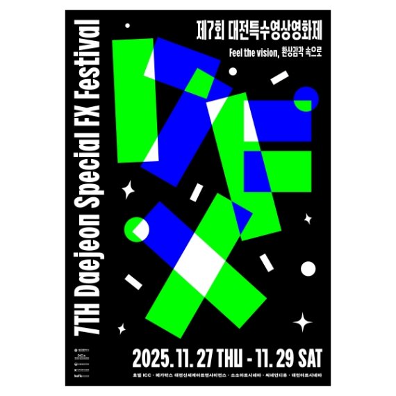 전국 유일 ‘특수영상’ 전문영화제, 대전에서 11월 27~29일 개최