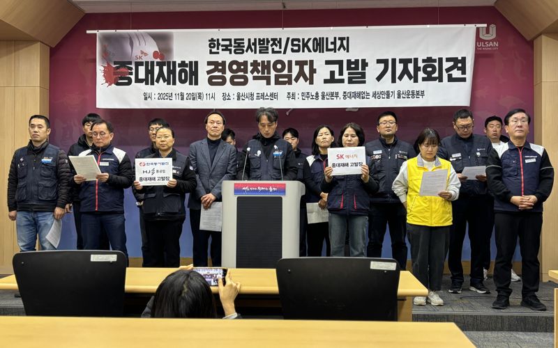 중대재해없는 세상만들기 울산운동본부와 민주노총 울산지역본부가 20일 울산시청 프레스센터에서 기자회견을 열고 최근 발생한 SK에너지 폭발화재 사고와 한국동서발전 울산화력발전 붕괴 참사와 관련해 '위험의 외주화' 금지를 촉구하고 있다.