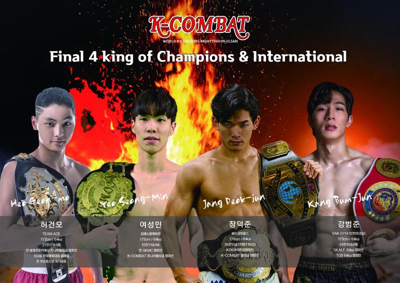 한·중·일·태 격투 챔피언 총출동.