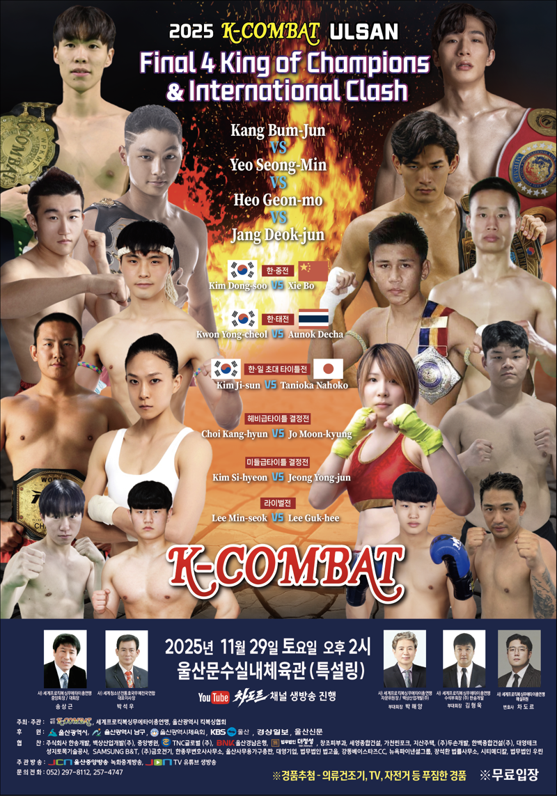 한&middot;중&middot;일&middot;태 격투 챔피언 총출동.. 울산서 세계 격투기 최강전