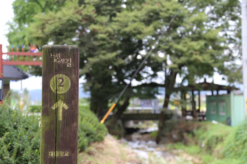 예산 대흥 '느린 꼬부랑길' 표지판