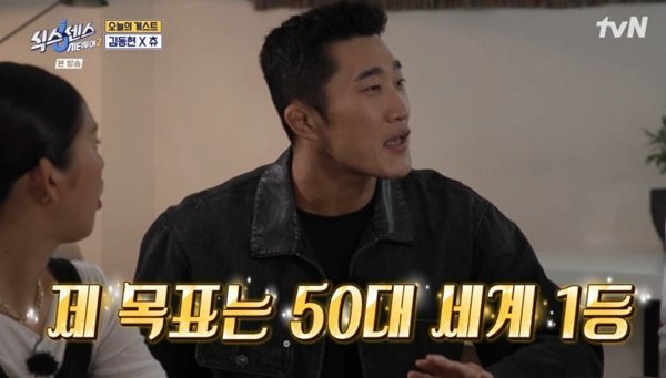 김동현 "50대 세계 1등 목표"…'식스센스'서 허당미 폭발 [RE:TV]