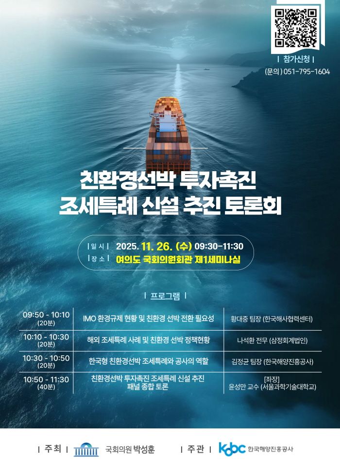 한국형 친환경 선박 조세특례 제도화 논의를 위해 한국해양진흥공사가 오는 26일 여의도 국회의원회관에서 ‘친환경 선박 투자 촉진 조세특례 신설 추진 토론회’를 연다. 사진은 토론회 홍보 포스터. 한국해양진흥공사 제공