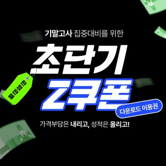 족보닷컴, 기말고사 앞두고 ‘Z쿠폰’ 출시