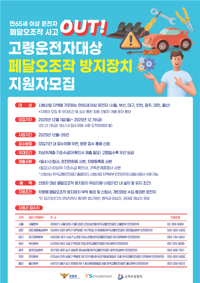페달 오조작 방지 보급 사업 신청자 모집 포스터. 손해보험협회 제공