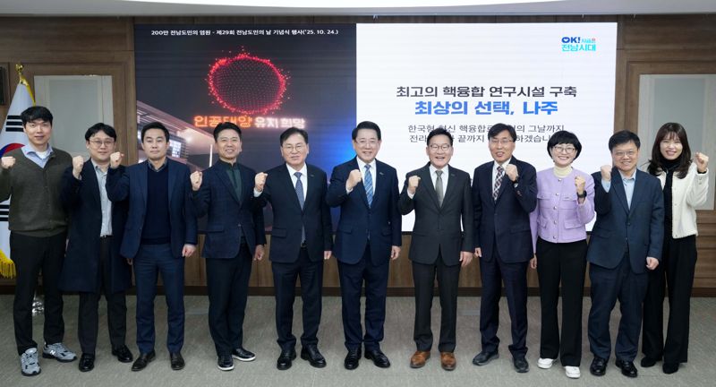 정부가 1조2000억원 규모의 인공태양 연구시설 부지를 공모하고 있는 가운데 김영록 전남도지사(왼쪽에서 여섯 번째)가 21일 대전 한국연구재단에서 열린 '인공태양(핵융합) 연구시설 부지 공모 발표 평가'에서 직접 발표자로 강력한 유치 의지를 피력한 뒤 관계자들과 기념촬영을 하고 있다. 전남도 제공