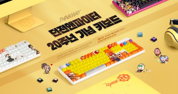 씽크웨이, 던전앤파이터 20주년을 기념 커스텀 키보드를 선보여
