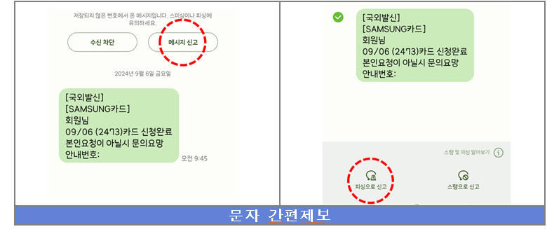 문자 최초 수신 시 화면 상단 메시지 신고 버튼(왼쪽)과 수신한 여러 통의 메시지 중 하나를 신고할 경우 해당 문자메시지를 길게 눌러 간편제보할 수 있는 버튼. 경찰청 제공