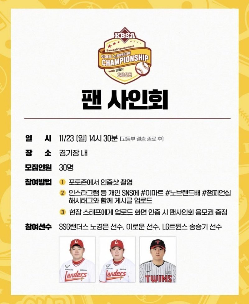 [뉴시스] '2025 이마트 노브랜드배 CHAMPIONSHIP' 팬 사인회 홍보 포스터. (사진='대한야구소프트볼협회' 인스타그램 캡처) *재판매 및 DB 금지