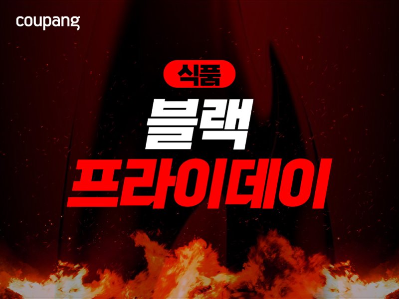 (사진=쿠팡 제공) *재판매 및 DB 금지