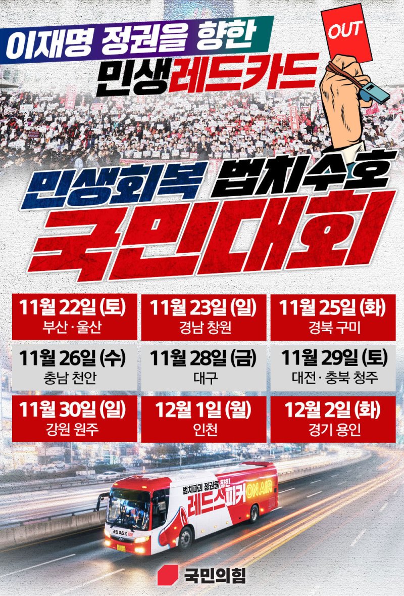 민생회복 법치수호 바카라사이트 쿠폰대회 포스터(바카라사이트 쿠폰의힘 홈페이지 갈무리)