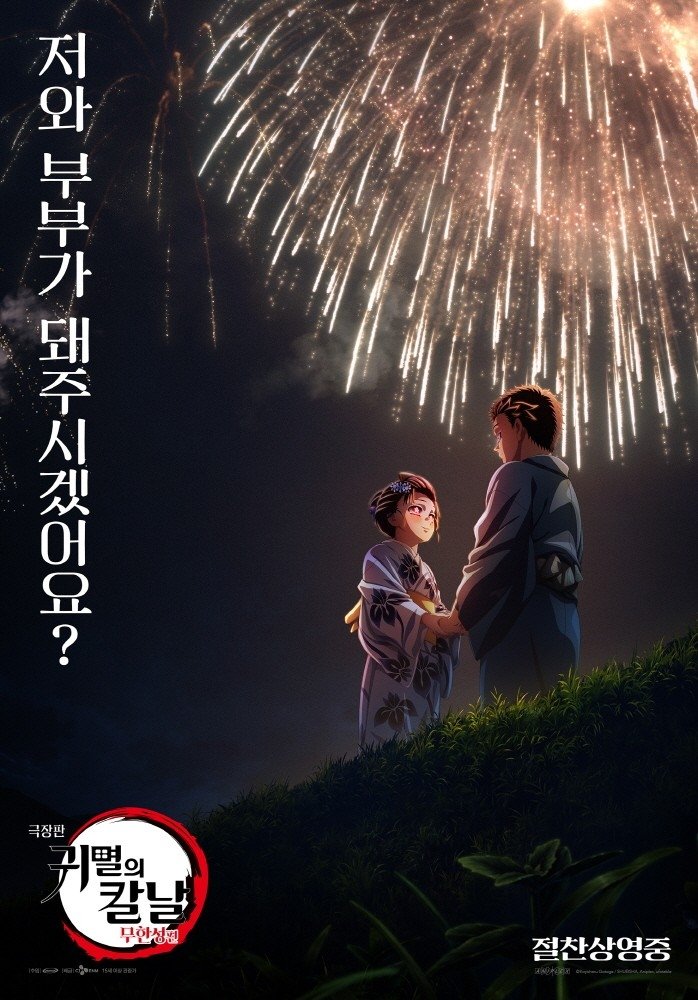 영화 '귀멸의 칼날: 무한성편' 포스터 (출처=연합뉴스)