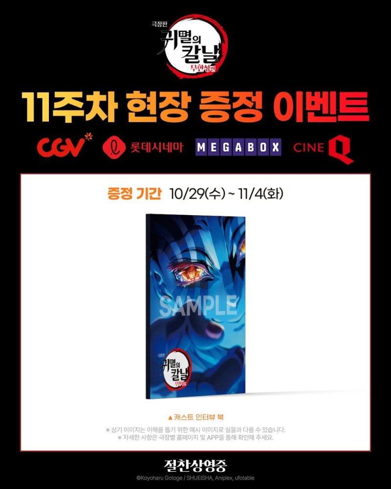 '귀멸의 칼날: 무한성편' 이벤트 포스터 (출처=연합뉴스)