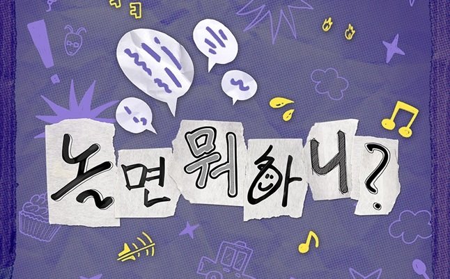 [서울=뉴시스] MBC 예능 프로그램 '놀면 뭐하니?'. (사진=MBC 제공) 2025.11.22 photo@newsis.com *재판매 및 DB 금지